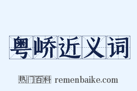 粤峤近义词是什么意思的图片